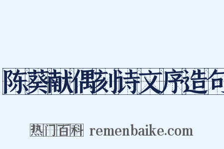 陈葵献偶刻诗文序造句是什么意思的图片